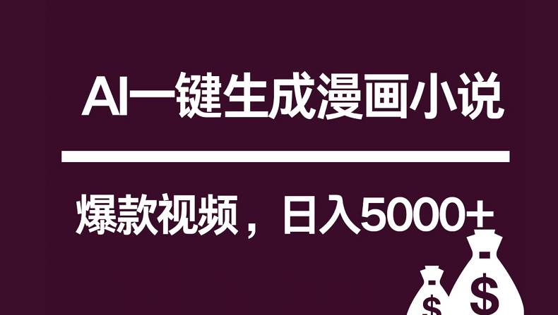 互联网新宠！AI一键生成漫画小说推文爆款视频，日入5000+制作技巧汇创网-网创项目_汇创网_中创网_福缘网_冒泡网_资源整合平台汇创网