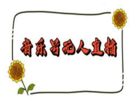 抖音音乐号无人直播间搭建，手把手教你搭建，24小时不断播撸音浪汇创网-网创项目_汇创网_中创网_福缘网_冒泡网_资源整合平台汇创网