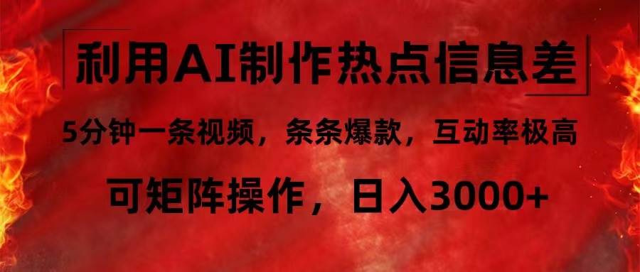 （12057期）利用AI制作热点信息差，5分钟一条视频，条条爆款，互动率极高，可矩阵…汇创网-网创项目_汇创网_中创网_福缘网_冒泡网_网创项目平台汇创网