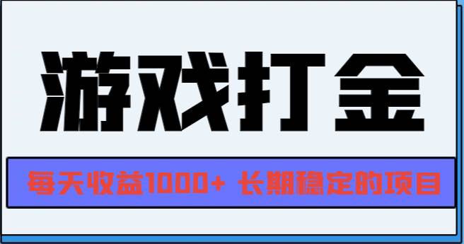 （13372期）网游全自动打金，每天收益1000+ 长期稳定的项目汇创网-网创项目_汇创网_中创网_福缘网_冒泡网_资源整合平台汇创网