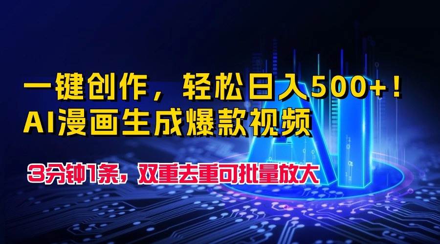 一键创作，轻松日入500+！AI漫画生成爆款视频，3分钟1条，双重去重可批量放大汇创网-网创项目_汇创网_中创网_福缘网_冒泡网_资源整合平台汇创网