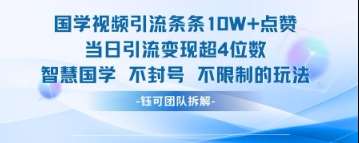 国学视频引流条条10W+点赞当日引流变现超4位数汇创网-网创项目_汇创网_中创网_福缘网_冒泡网_资源整合平台汇创网