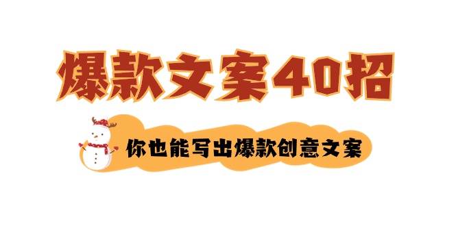 如何写爆款文案-40招，你也能写出爆款创意文案汇创网-网创项目_汇创网_中创网_福缘网_冒泡网_资源整合平台汇创网
