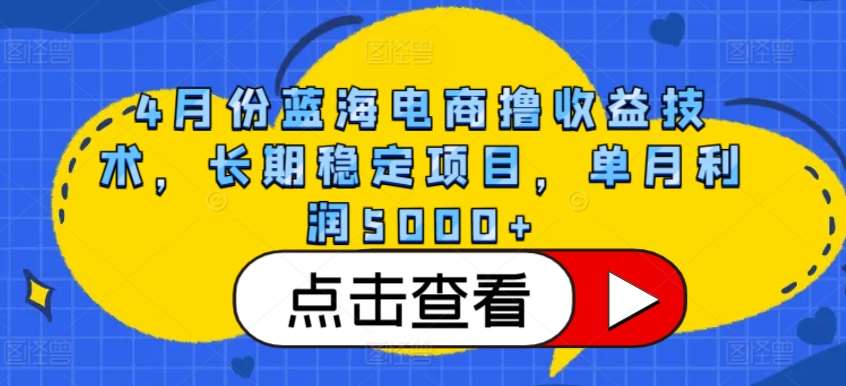 4月份蓝海电商撸收益技术，长期稳定项目，单月利润5000+【揭秘】汇创网-网创项目_汇创网_中创网_福缘网_冒泡网_资源整合平台汇创网