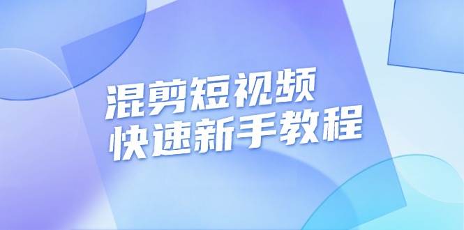 （13504期）混剪短视频快速新手教程，实战剪辑千川的一个投流视频，过审过原创汇创网-网创项目_汇创网_中创网_福缘网_冒泡网_网创项目平台汇创网