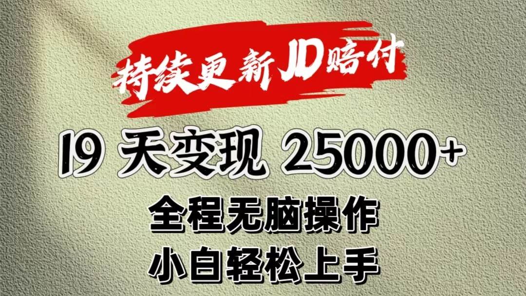 暴力掘金19天变现25000+操作简单小白也可轻松上手汇创网-网创项目_汇创网_中创网_福缘网_冒泡网_资源整合平台汇创网