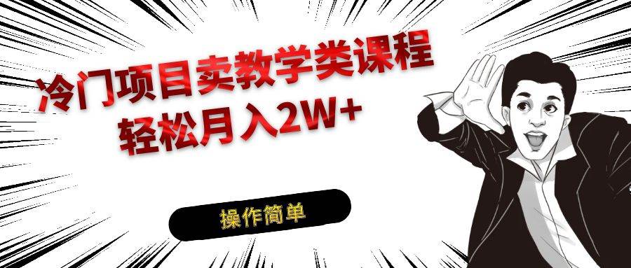 冷门项目卖钢琴乐器相关教学类课程，引流到私域变现轻松月入2W+汇创网-网创项目_汇创网_中创网_福缘网_冒泡网_资源整合平台汇创网