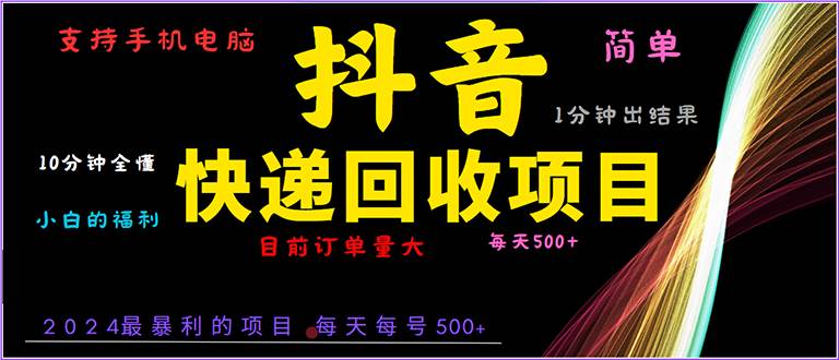 （13710期）抖音快递项目，简单易操作，小白容易上手。一分钟学会，电脑手机都可以汇创网-网创项目_汇创网_中创网_福缘网_冒泡网_网创项目平台汇创网