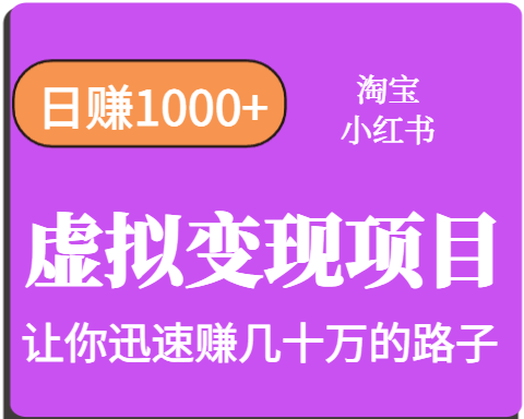 淘宝OR小红书虚拟变现，日赚1000+，多账号操作年收入几十W不等汇创网-网创项目_汇创网_中创网_福缘网_冒泡网_资源整合平台汇创网