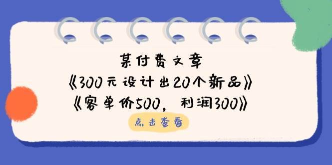 公众号付费文章：《300元设计出20个新品》+《客单价500，利润300》汇创网-网创项目_汇创网_中创网_福缘网_冒泡网_资源整合平台汇创网