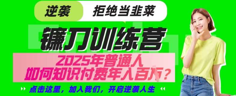 【网创项目终点站-镰刀训练营超级IP合伙人】25年普通人如何通过“知识付费”年入百个-仅此一版【揭秘】汇创网-网创项目_汇创网_中创网_福缘网_冒泡网_资源整合平台汇创网