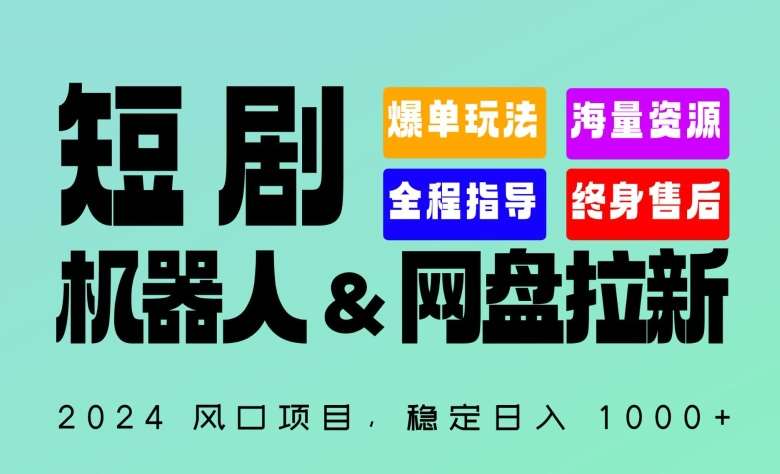 2024“短剧机器人+网盘拉新”全自动运行项目，稳定日入1000+，你的每一条专属链接都在为你赚钱【揭秘】汇创网-网创项目_汇创网_中创网_福缘网_冒泡网_资源整合平台汇创网