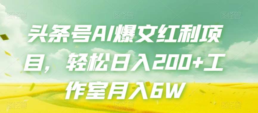 头条号AI爆文红利项目，轻松日入200+工作室月入6W网创项目_汇创网_中创网_福缘网_冒泡网_资源整合平台汇创网