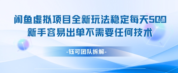 闲鱼虚拟项目全新玩法，稳定每天几张+ 新手容易出单不需要任何技术汇创网-网创项目_汇创网_中创网_福缘网_冒泡网_资源整合平台汇创网