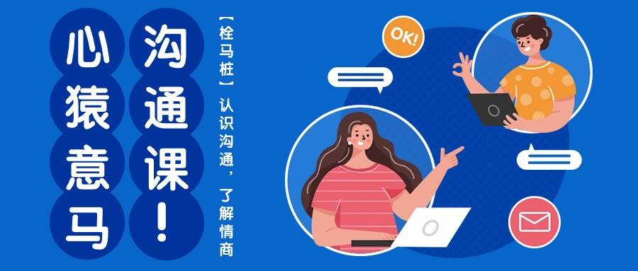 心猿意马沟通课【栓马桩】，认识沟通，了解情商（11节课）汇创网-网创项目_汇创网_中创网_福缘网_冒泡网_网创项目平台汇创网