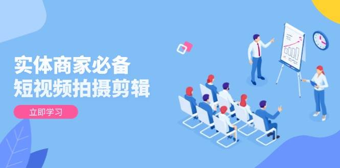 （13955期）实体商家必备！短视频拍摄剪辑，从基础到进阶 全面提升视频质量与获客效果汇创网-网创项目_汇创网_中创网_福缘网_冒泡网_资源整合平台汇创网