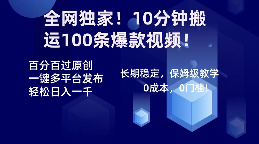 （8733期）全网独家！10分钟搬运100条爆款视频！百分百过原创，一键多平台发布！！网创项目_汇创网_中创网_福缘网_冒泡网_资源整合平台汇创网