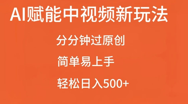 AI赋能中视频最新玩法，分分钟过原创，简单易上手，轻松日入500+【揭秘】汇创网-网创项目_汇创网_中创网_福缘网_冒泡网_资源整合平台汇创网
