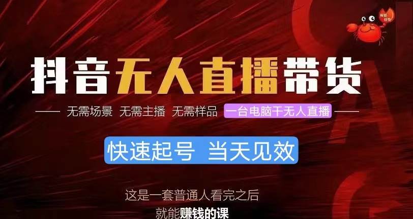抖音无人直播带货，小白就可以轻松上手，真正实现月入过万的项目汇创网-网创项目_汇创网_中创网_福缘网_冒泡网_资源整合平台汇创网