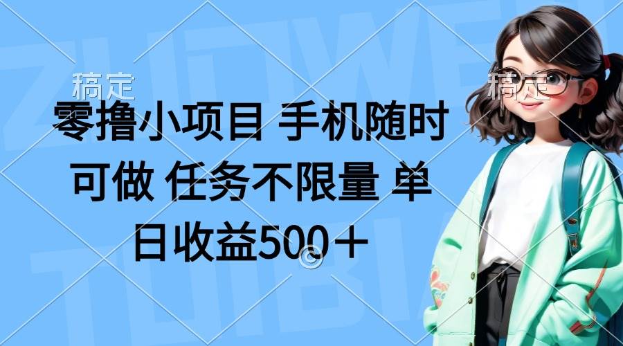 （14293期）零撸小项目 手机随时可做 任务不限量 单日收益500＋汇创网-网创项目_汇创网_中创网_福缘网_冒泡网_资源整合平台汇创网