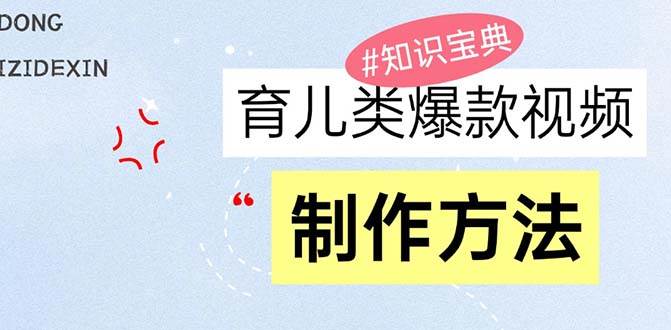 （13358期）育儿类爆款视频，我们永恒的话题，教你制作赚零花！汇创网-网创项目_汇创网_中创网_福缘网_冒泡网_资源整合平台汇创网