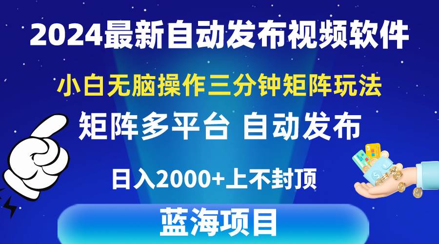 2024最新视频矩阵玩法，小白无脑操作，轻松操作，3分钟一个视频，日入2k+汇创网-网创项目_汇创网_中创网_福缘网_冒泡网_资源整合平台汇创网