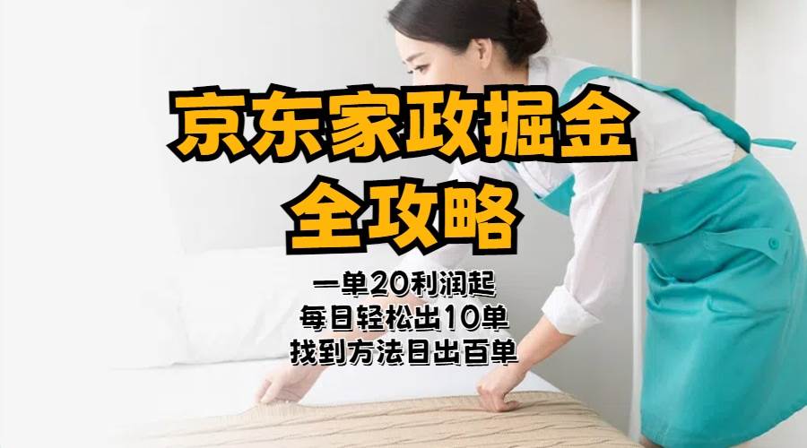 京东家政掘金-全攻略  一单利润20-40之间轻松上手网创项目_汇创网_中创网_福缘网_冒泡网_资源整合平台汇创网