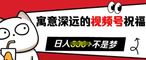 寓意深远的视频号祝福，粉丝增长无忧，带货效果事半功倍，日入多张【揭秘】汇创网-网创项目_汇创网_中创网_福缘网_冒泡网_资源整合平台汇创网