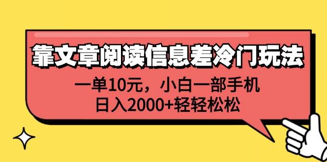 （12296期）靠文章阅读信息差冷门玩法，一单10元，小白一部手机，日入2000+轻轻松松汇创网-网创项目_汇创网_中创网_福缘网_冒泡网_资源整合平台汇创网