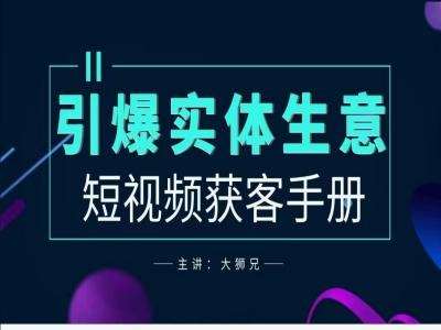 2024实体商家新媒体获客手册，引爆实体生意汇创网-网创项目_汇创网_中创网_福缘网_冒泡网_资源整合平台汇创网