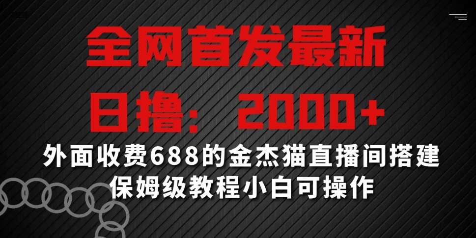全网首发最新，日撸2000+，外面收费688的金杰猫直播间搭建，保姆级教程小白可操作【揭秘】汇创网-网创项目_汇创网_中创网_福缘网_冒泡网_网创项目平台汇创网