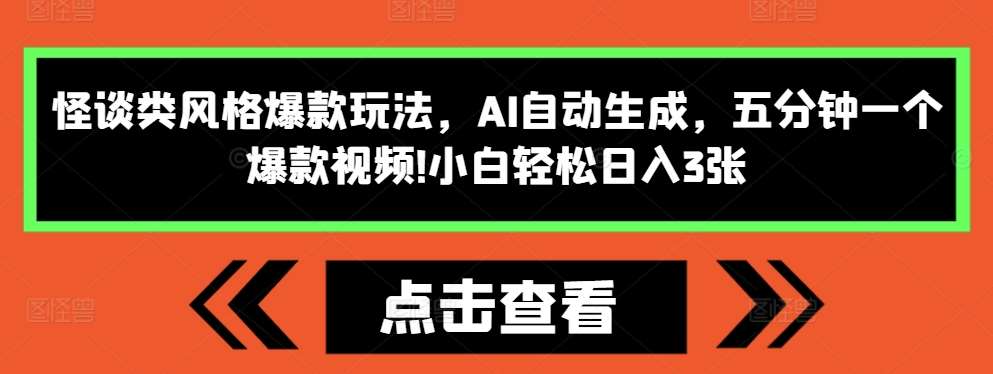 怪谈类风格爆款玩法，AI自动生成，五分钟一个爆款视频，小白轻松日入3张【揭秘】汇创网-网创项目_汇创网_中创网_福缘网_冒泡网_资源整合平台汇创网