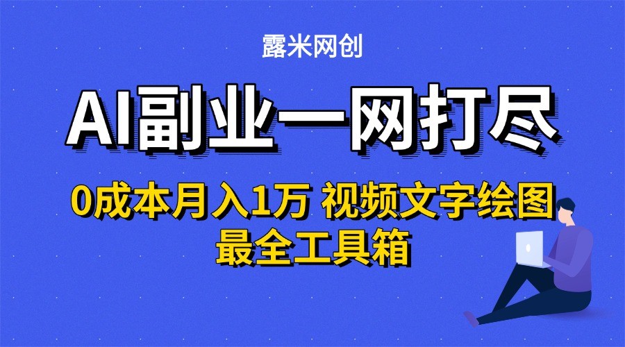 AI副业一网打尽0投入月入1万＋视频文字绘图最全工具箱汇创网-网创项目_汇创网_中创网_福缘网_冒泡网_资源整合平台汇创网