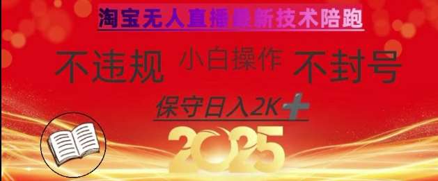 2025年淘宝无人直播带货10.0，全新技术，不违规，不封号，纯小白操作，日入数张【揭秘】汇创网-网创项目_汇创网_中创网_福缘网_冒泡网_资源整合平台汇创网