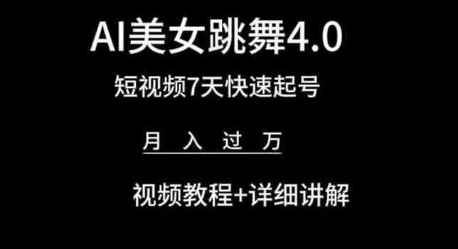 AI美女跳舞4.0，短视频7天快速起号，月入过万 视频教程+详细讲解【揭秘】汇创网-网创项目_汇创网_中创网_福缘网_冒泡网_资源整合平台汇创网