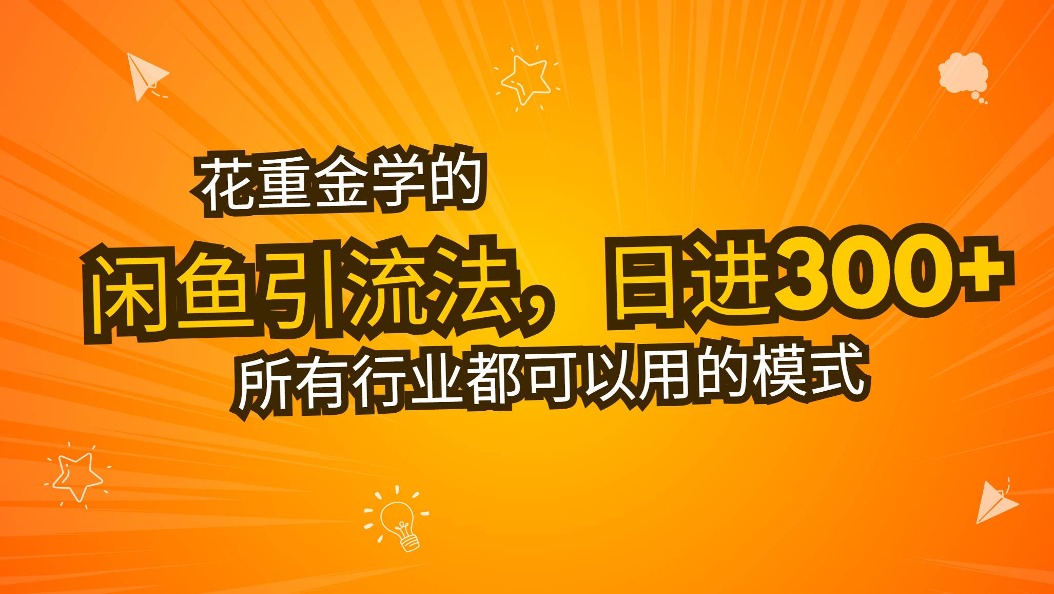 （13412期）花重金学的闲鱼引流法，日引流300+创业粉，看完这节课瞬间不想上班了汇创网-网创项目_汇创网_中创网_福缘网_冒泡网_资源整合平台汇创网