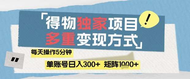 得物流量主，通过流量挣取收益，简单操作5分钟，日入3张，矩阵轻松日入1k+【揭秘】汇创网-网创项目_汇创网_中创网_福缘网_冒泡网_资源整合平台汇创网