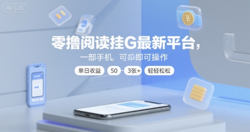零撸阅读挂G最新平台，一部手机即可操作，单日收益50-3张+轻轻松松【揭秘】汇创网-网创项目_汇创网_中创网_福缘网_冒泡网_资源整合平台汇创网