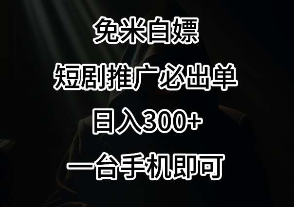 免费白嫖，视频号短剧必出单方法，单日300+【揭秘】汇创网-网创项目_汇创网_中创网_福缘网_冒泡网_资源整合平台汇创网