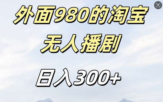 外面卖980的淘宝短剧挂JI玩法，不违规不封号日入300+【揭秘】汇创网-网创项目_汇创网_中创网_福缘网_冒泡网_资源整合平台汇创网