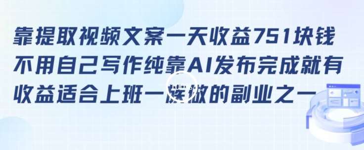 靠提取视频文案一天收益751块，适合上班一族做的副业【揭秘】汇创网-网创项目_汇创网_中创网_福缘网_冒泡网_资源整合平台汇创网