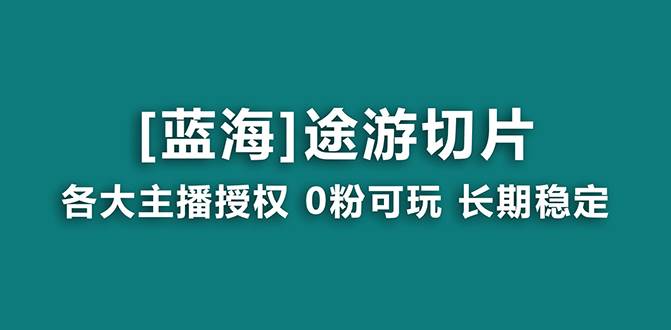（8871期）抖音途游切片，龙年第一个蓝海项目，提供授权和素材，长期稳定，月入过万汇创网-网创项目_汇创网_中创网_福缘网_冒泡网_资源整合平台汇创网