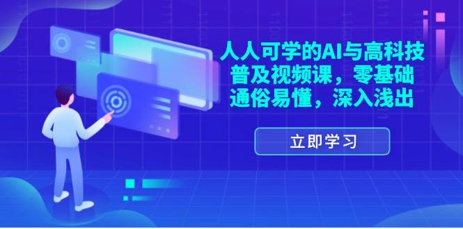 （11757期）人人可学的AI与高科技普及视频课，零基础，通俗易懂，深入浅出汇创网-网创项目_汇创网_中创网_福缘网_冒泡网_资源整合平台汇创网