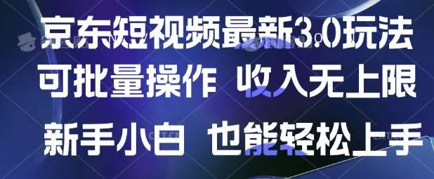 京东短视频最新玩法，可批量操作，收入无上限 新手也能轻松上手【揭秘】汇创网-网创项目_汇创网_中创网_福缘网_冒泡网_资源整合平台汇创网