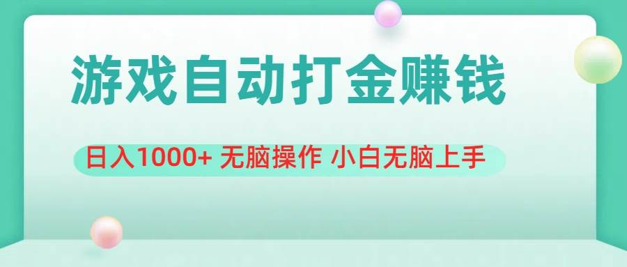 （11481期）游戏全自动搬砖，日入1000+ 无脑操作 小白无脑上手汇创网-网创项目_汇创网_中创网_福缘网_冒泡网_资源整合平台汇创网