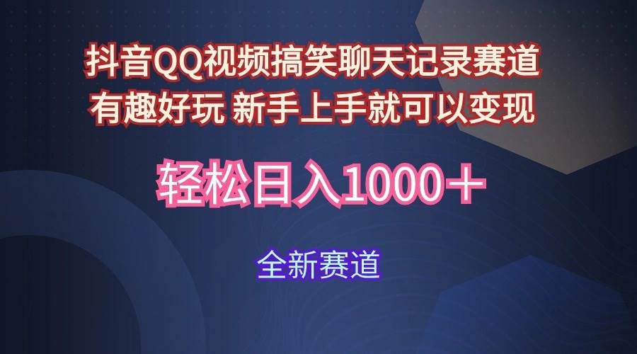 （9852期）玩法就是用趣味搞笑的聊天记录形式吸引年轻群体  从而获得视频的商业价…汇创网-网创项目_汇创网_中创网_福缘网_冒泡网_网创项目平台汇创网