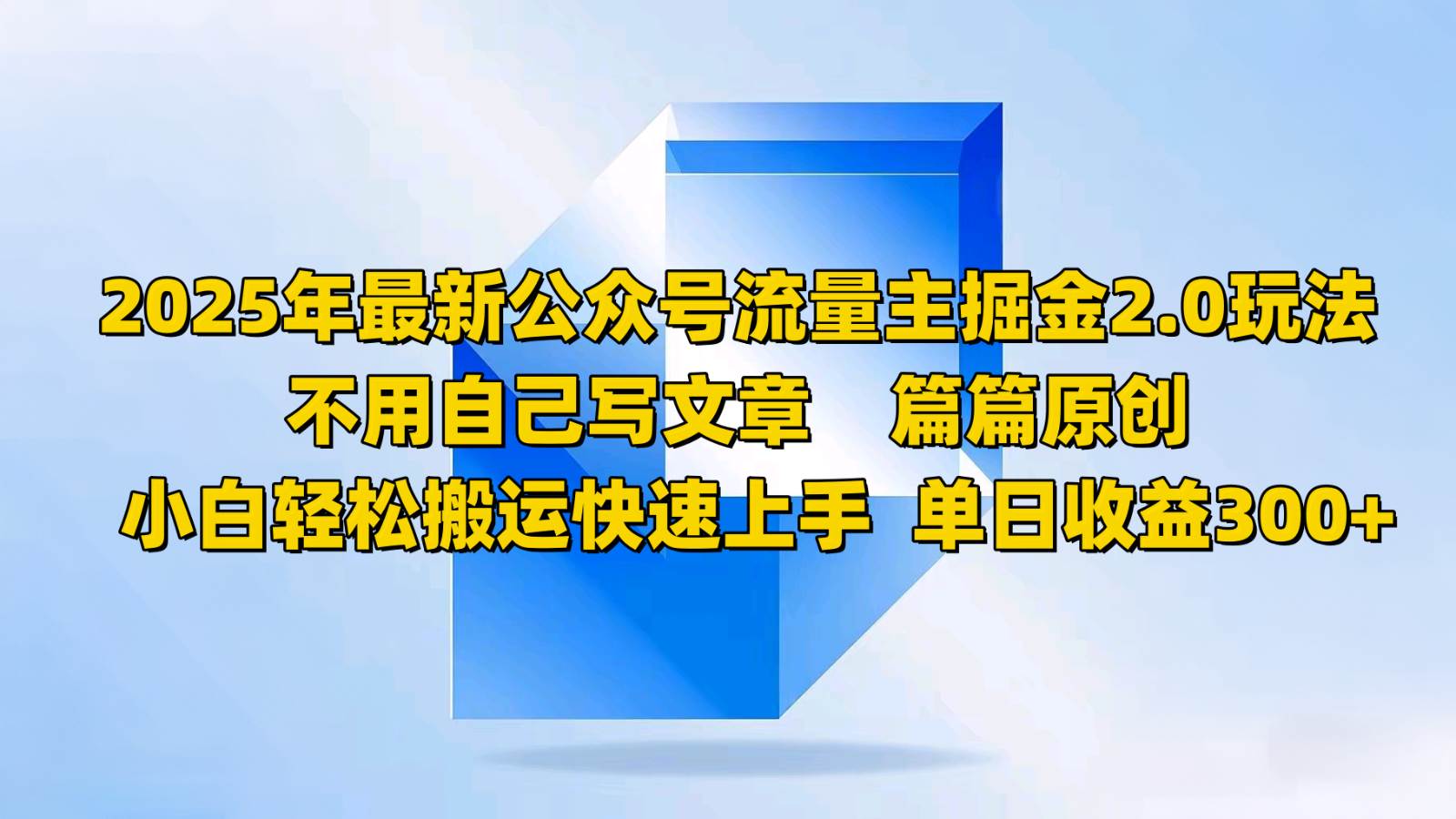2025年最新公众号流量主掘金2.0玩法，不用自己写文章篇篇原创，小白轻松搬运快速上手汇创网-网创项目_汇创网_中创网_福缘网_冒泡网_网创项目平台汇创网
