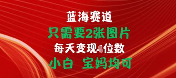 只需要2张图片，挂载链接出单赚佣金，小白宝妈均可【揭秘】汇创网-网创项目_汇创网_中创网_福缘网_冒泡网_资源整合平台汇创网