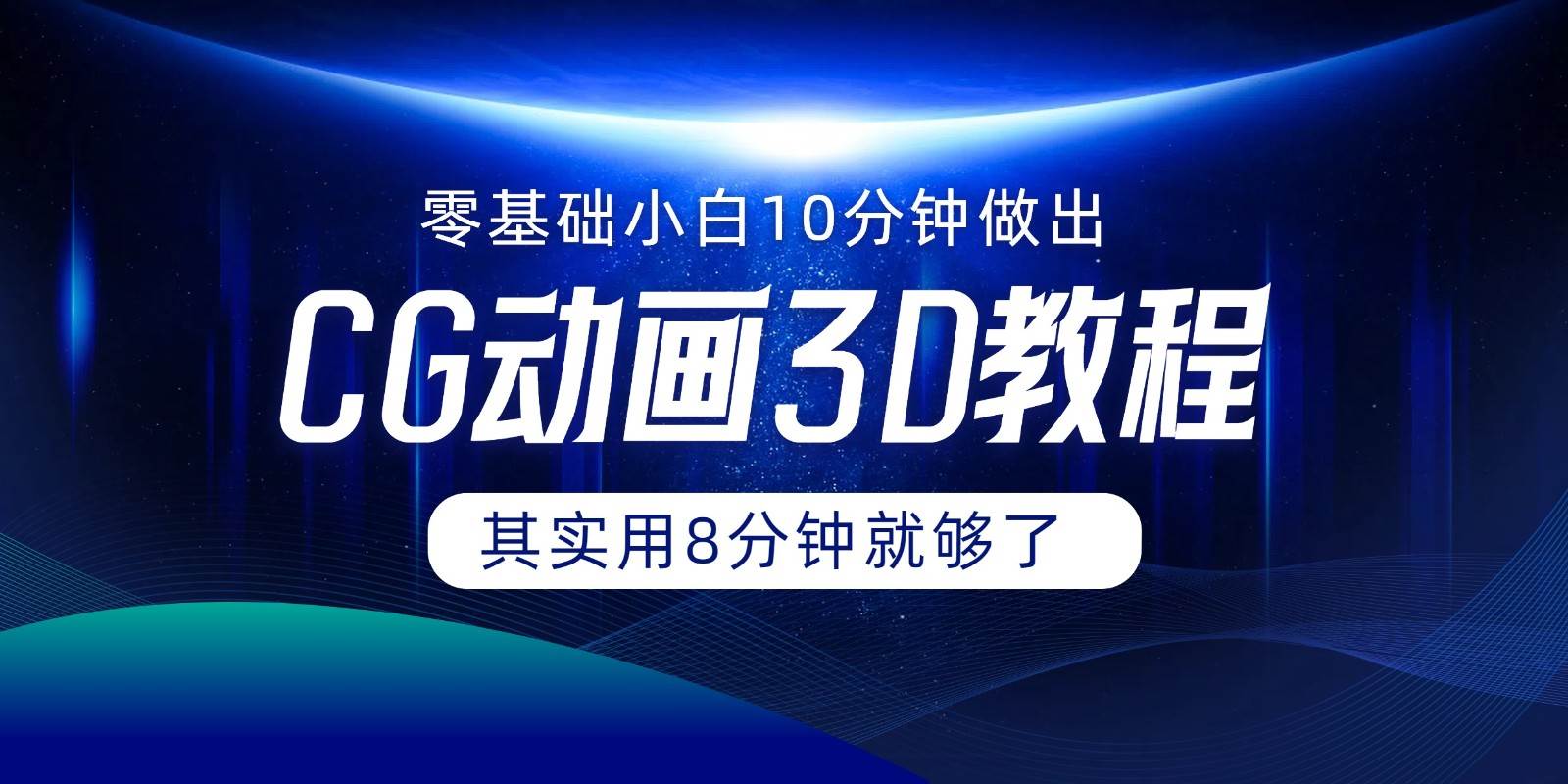 0基础小白如何用10分钟做出CG大片，其实8分钟就够了汇创网-网创项目_汇创网_中创网_福缘网_冒泡网_资源整合平台汇创网