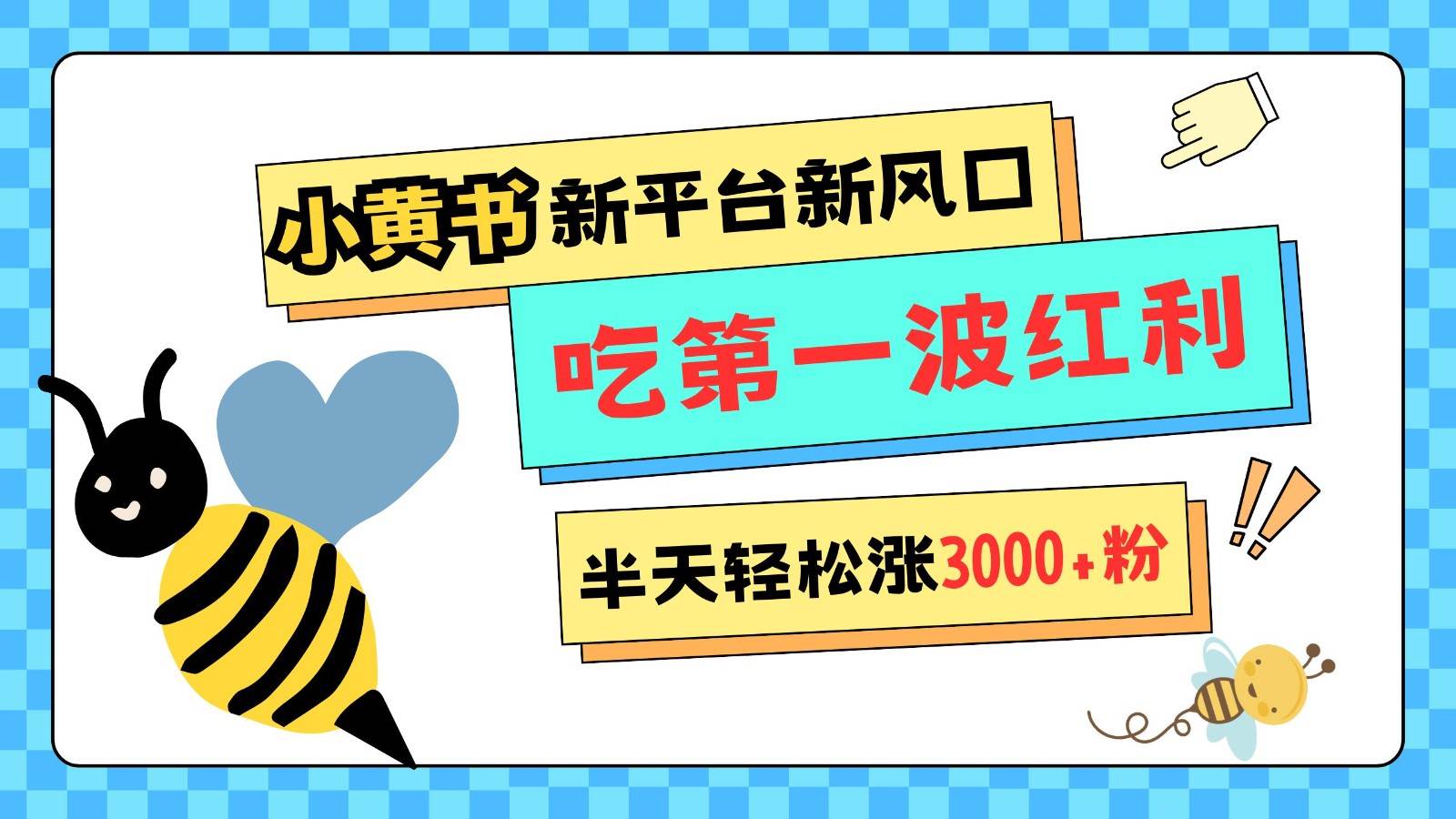 小黄书重磅来袭，新平台新风口，管理宽松，半天轻松涨3000粉，第一波红利等你来吃汇创网-网创项目_汇创网_中创网_福缘网_冒泡网_资源整合平台汇创网